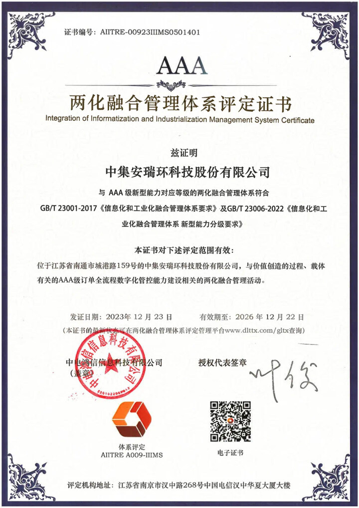 【南通發(fā)布】最高認證等級！中集環(huán)科獲兩化融合管理體系AAA級評定