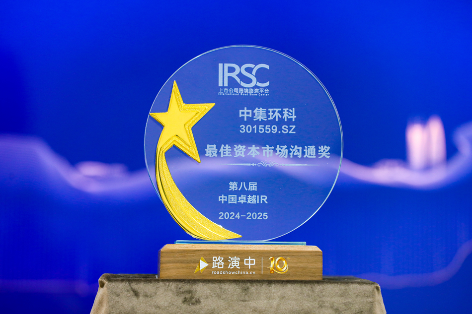 積極推進(jìn)投資者關(guān)系工作， 中集環(huán)科榮獲“最佳資本市場溝通獎(jiǎng)”